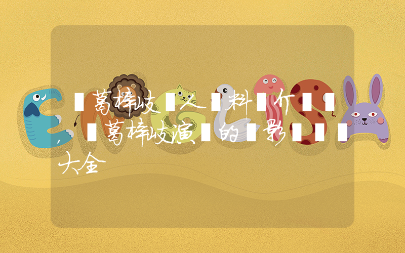 諸葛梓岐個人資料簡介，諸葛梓岐演過的電影電視劇大全插圖